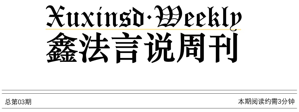 鑫法言说周刊04.png