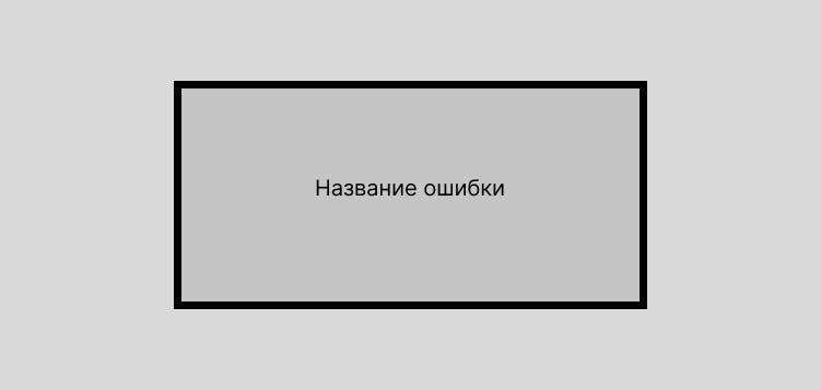 название ошибки.png