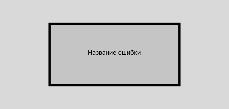 название ошибки.png