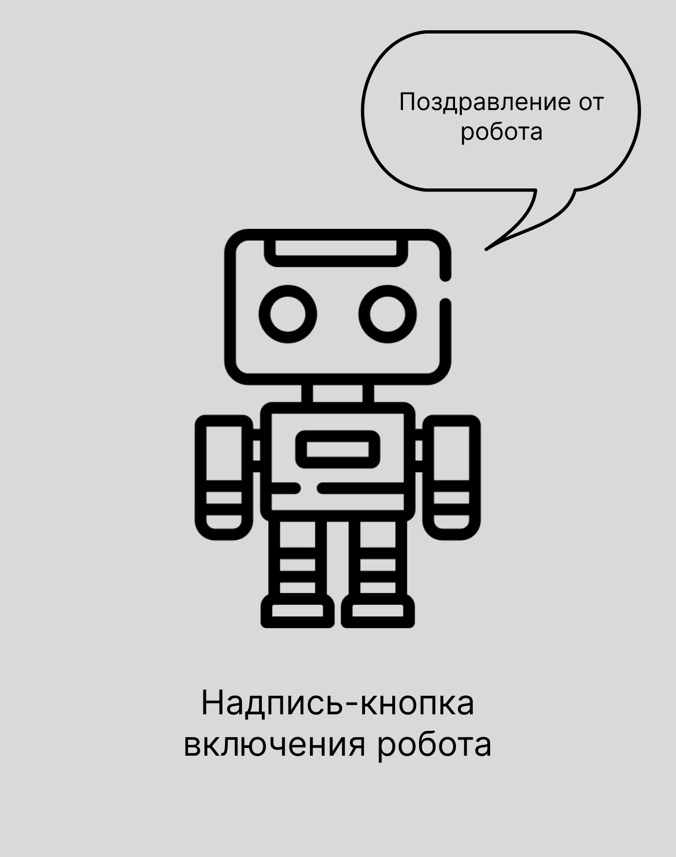 робот финал.png