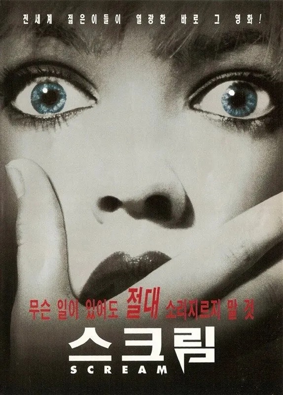 스크림 포스터.png