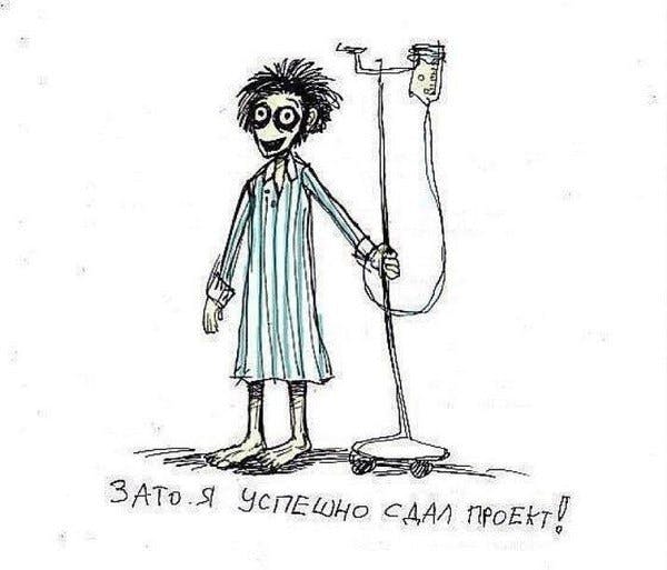 Зато я успешно сдал проект