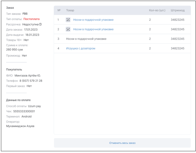 Figure 13 Оформление FBS-возврата.png