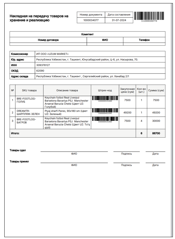 Пример накладной на возврат FBS, в дальнейшем на нее будет добавлен ШК идентификатора.png