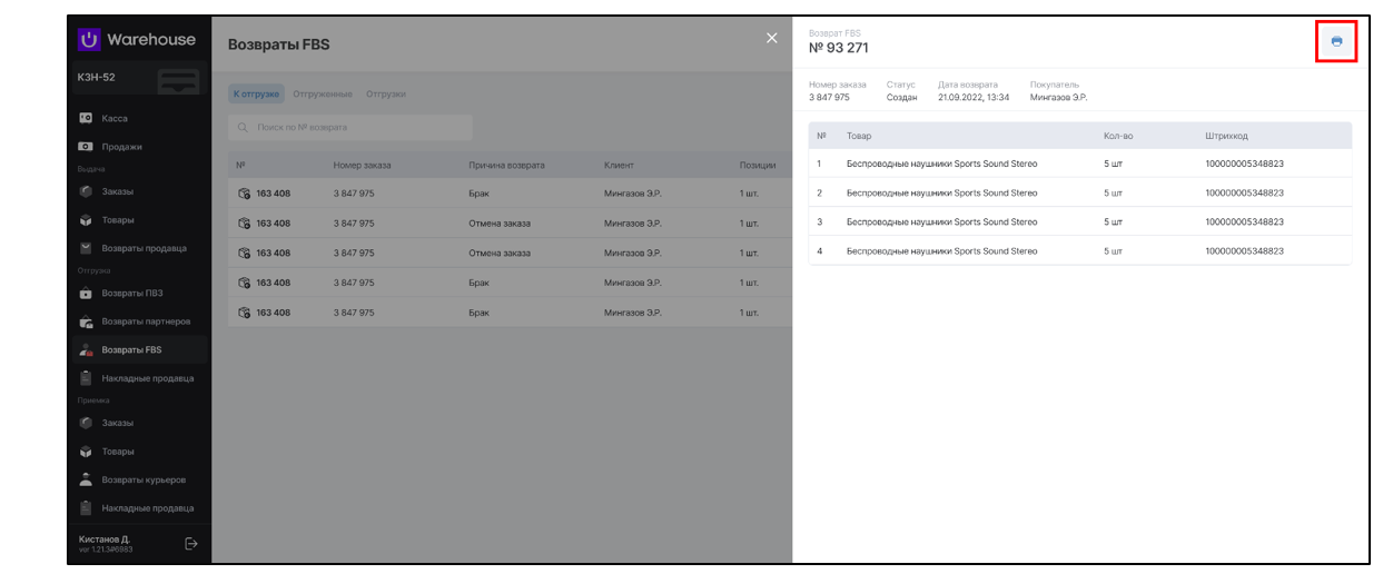 Figure 14 Окно возврата с кнопкой печати накладной.png
