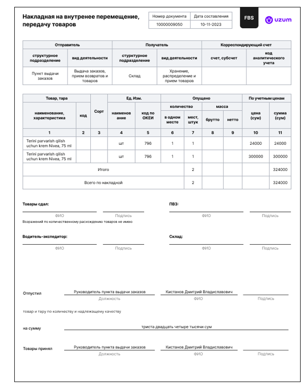 Figure 16 Пример накладной на отгрузку возврата FBS.png