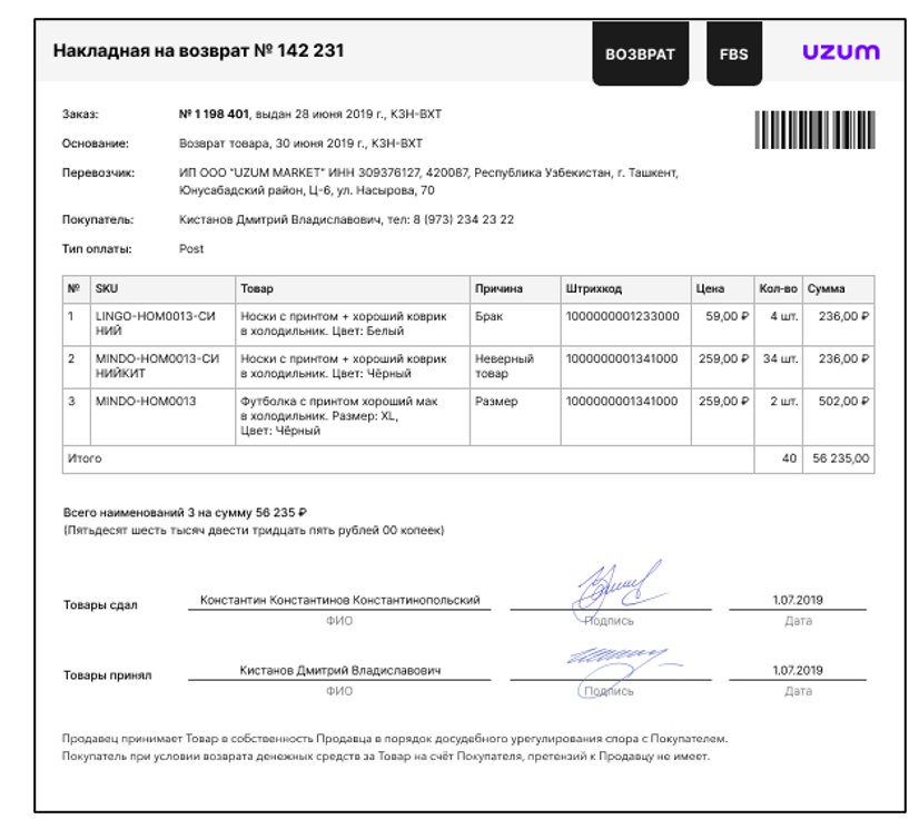 Figure 15 Пример накладной на возврат FBS.png
