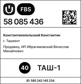 Figure 4 Пример этикетки FBS-заказа для ПВЗ.png