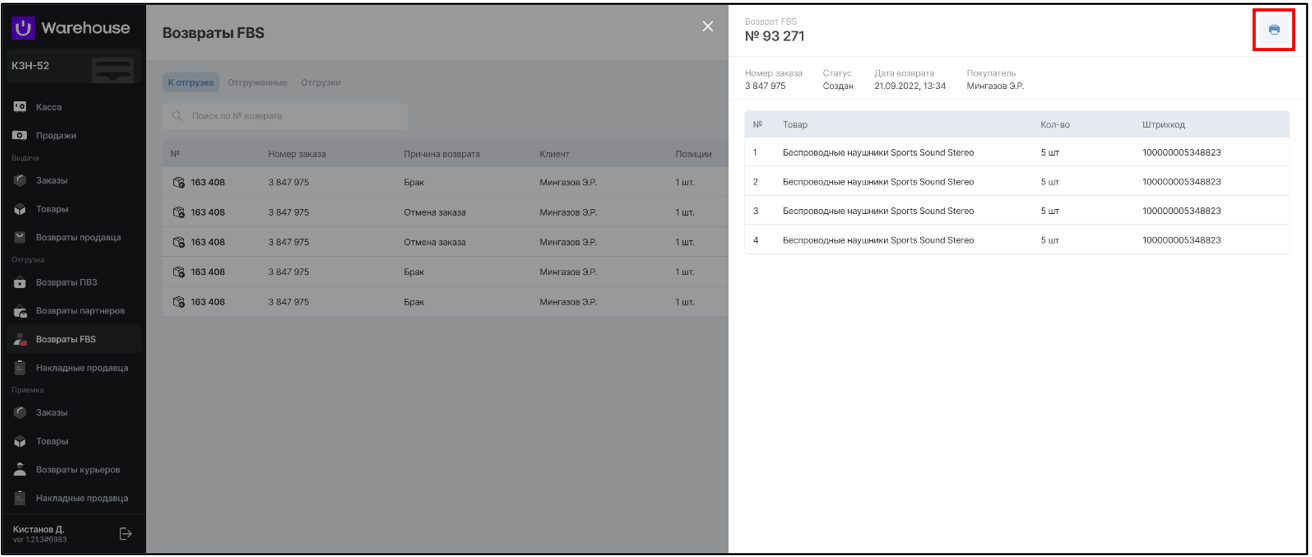Figure 7 Окно возврата с кнопкой печати накладной.png