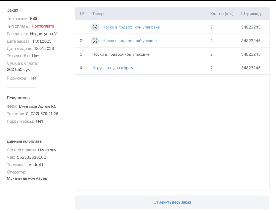 Figure 6 Оформление FBS-возврата.png