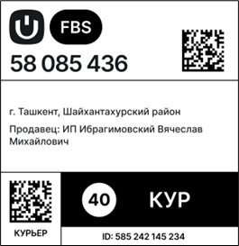 Figure 9 Пример этикетки курьерского FBS-заказа с отметкой FBS.png
