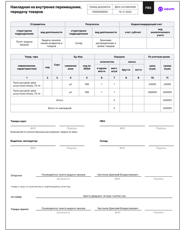 Figure 8 Пример накладной на отгрузку возврата FBS.png