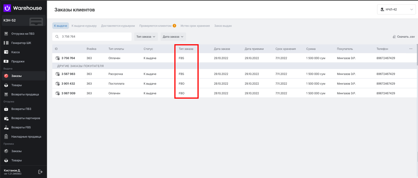 Отображение типа заказа (FBS или FBO) в разделе Заказы клиентов.png