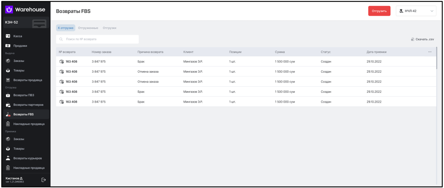 Figure 12 Страница возвратов FBS.png