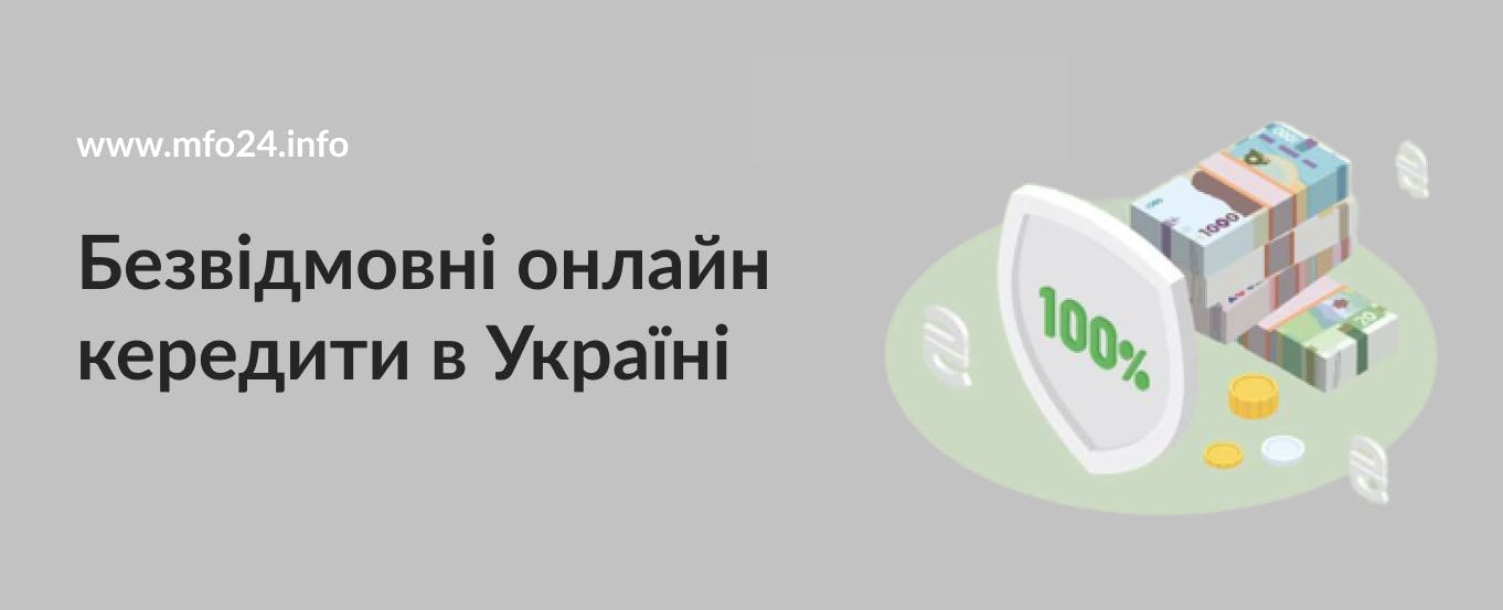 Безвідмовні онлайн кередити в Україні.png