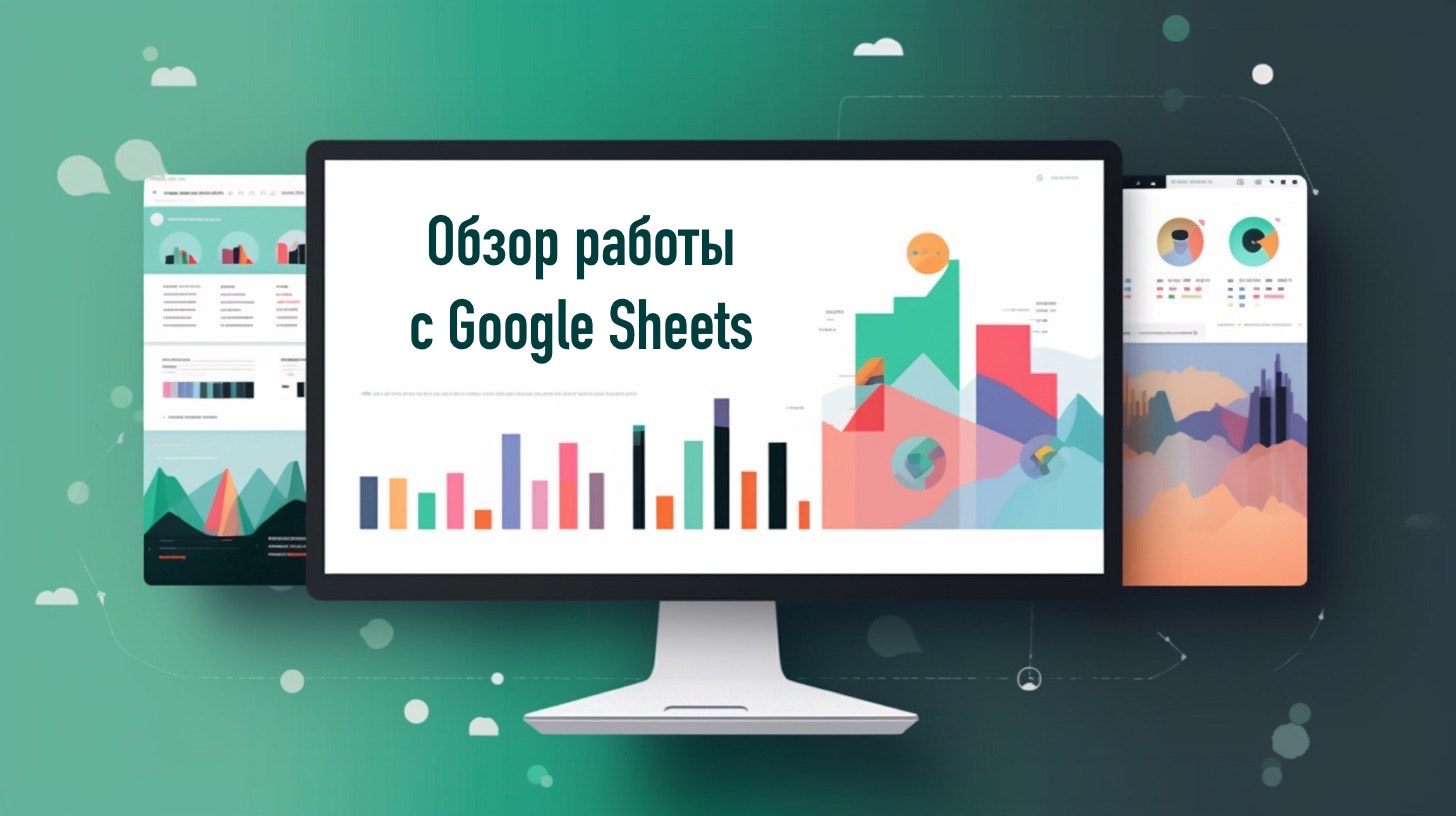 Обзор работы с Google Sheets