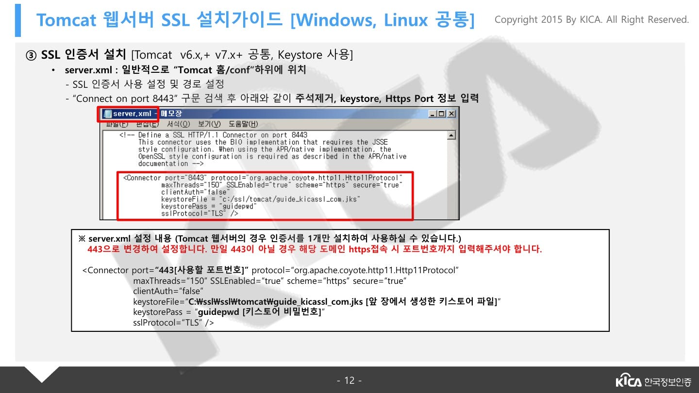 TOMCAT_V5.0이상_SSL_설치가이드_V1.4_12.jpg