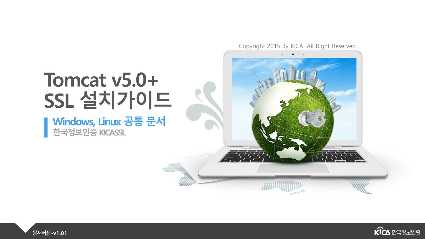 TOMCAT_V5.0이상_SSL_설치가이드_V1.4_1.jpg