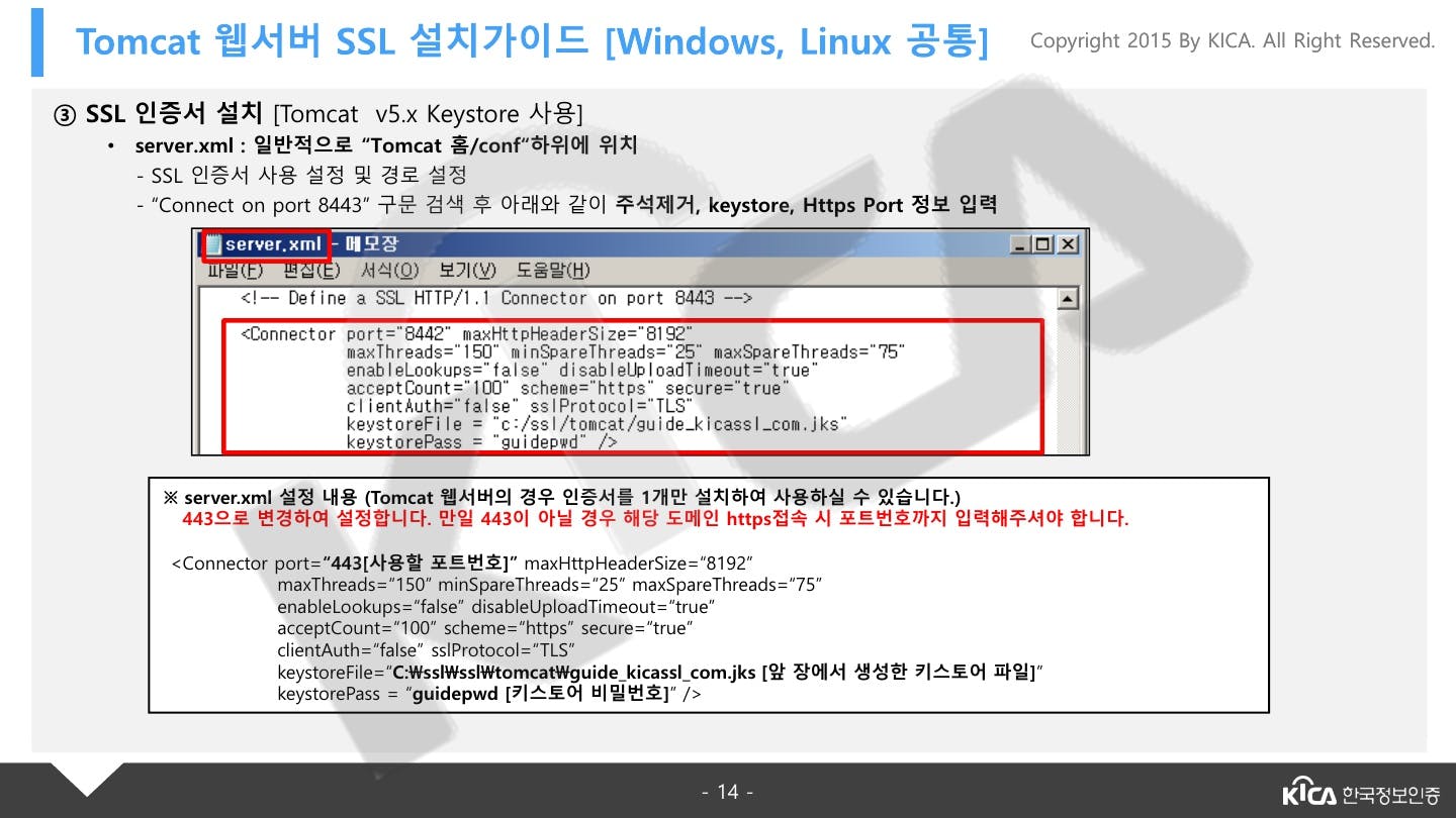 TOMCAT_V5.0이상_SSL_설치가이드_V1.4_14.jpg