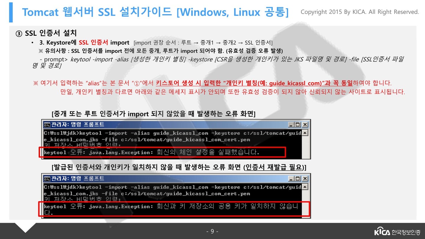 TOMCAT_V5.0이상_SSL_설치가이드_V1.4_9.jpg