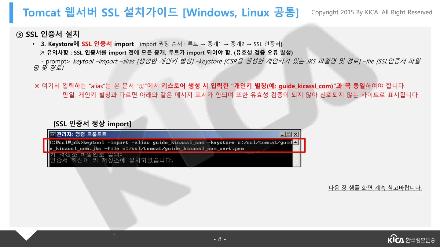 TOMCAT_V5.0이상_SSL_설치가이드_V1.4_8.jpg