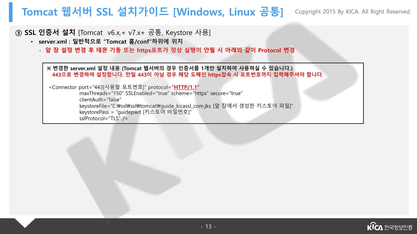 TOMCAT_V5.0이상_SSL_설치가이드_V1.4_13.jpg