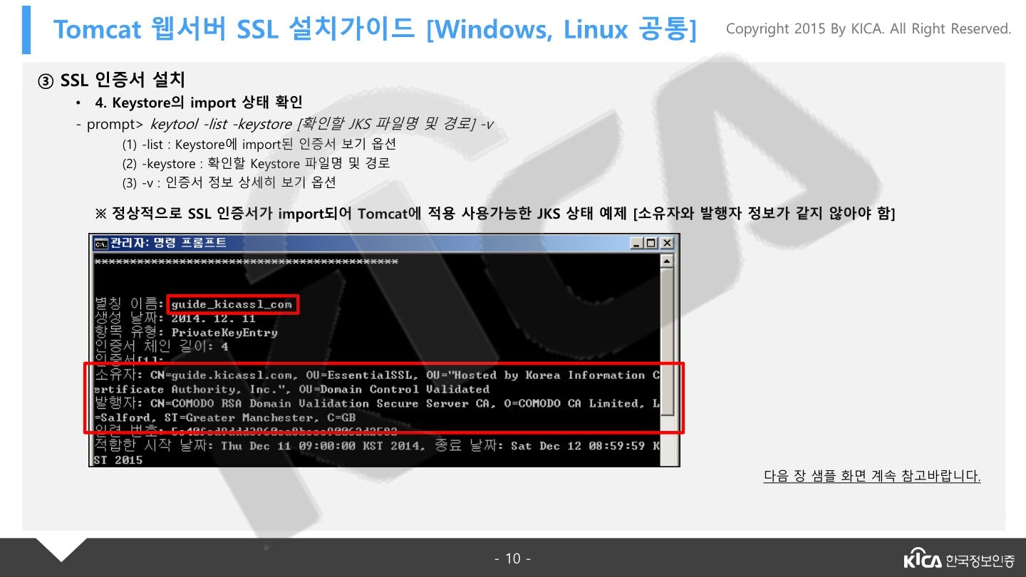 TOMCAT_V5.0이상_SSL_설치가이드_V1.4_10.jpg