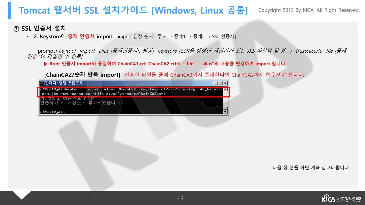 TOMCAT_V5.0이상_SSL_설치가이드_V1.4_7.jpg