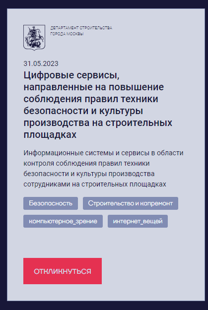 Цифровые сервисы, направленные на повышение соблюдения правил техники безопасности и культуры производства на строительных площадках.png