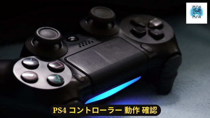 PS4 コントローラー 動作 確認: 問題に対処する方法