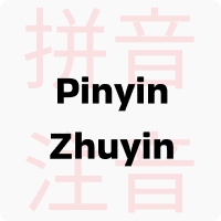 Pinyin Zhuyin